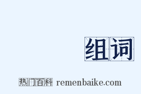 風風勢组词是什么意思的图片